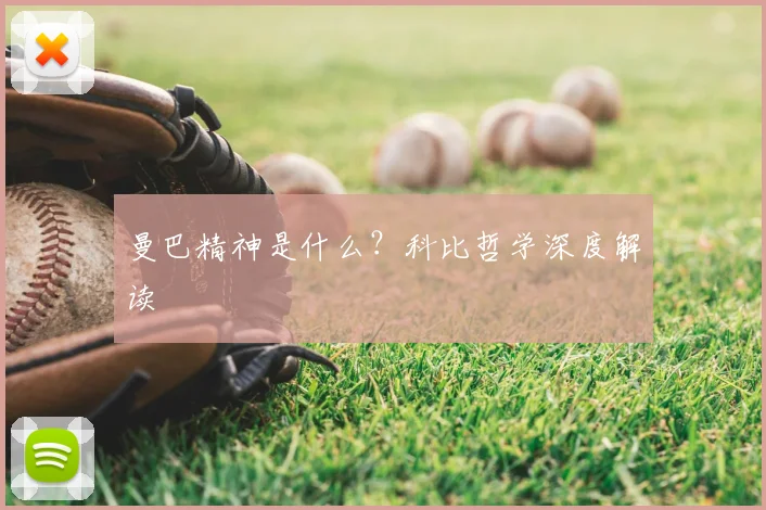 曼巴精神是什么？科比哲学深度解读