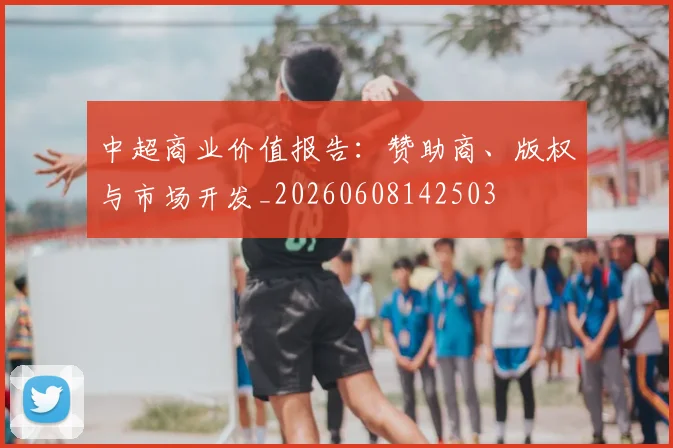 中超商业价值报告:赞助商、版权与市场开发_20260608142503