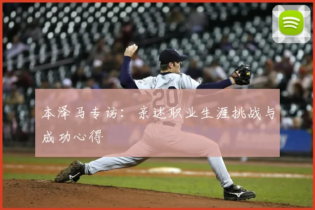 本泽马专访：亲述职业生涯挑战与成功心得