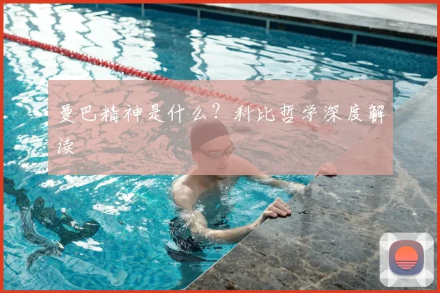 曼巴精神是什么?科比哲学深度解读