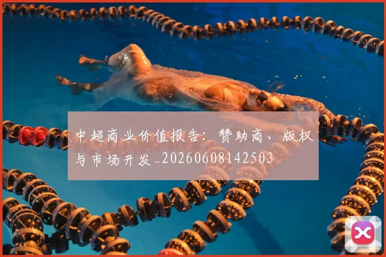 中超商业价值报告：赞助商、版权与市场开发_20260608142503