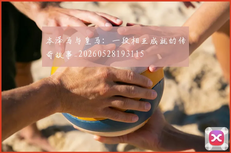 本泽马与皇马:一段相互成就的传奇故事_20260528193115