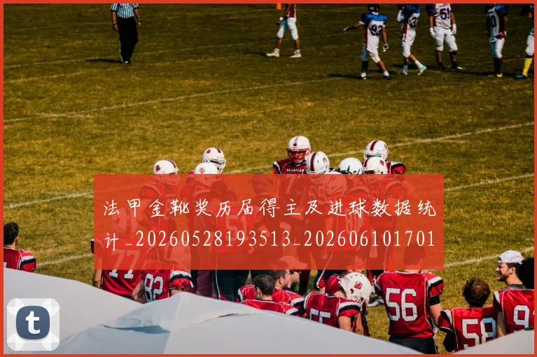 法甲金靴奖历届得主及进球数据统计_20260528193513_20260610170134