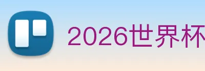 2026世界杯官网入口 Logo